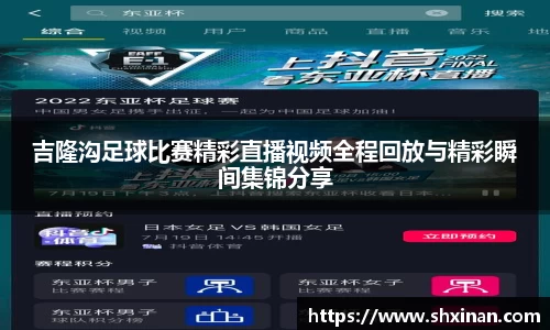 吉隆沟足球比赛精彩直播视频全程回放与精彩瞬间集锦分享