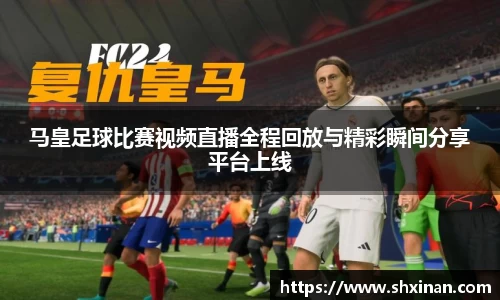 马皇足球比赛视频直播全程回放与精彩瞬间分享平台上线