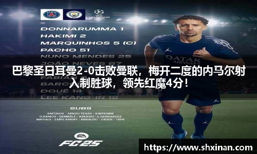 巴黎圣日耳曼2-0击败曼联，梅开二度的内马尔射入制胜球，领先红魔4分！