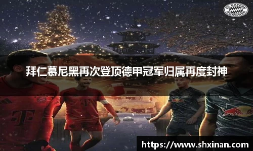 拜仁慕尼黑再次登顶德甲冠军归属再度封神