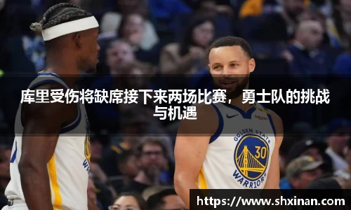 库里受伤将缺席接下来两场比赛，勇士队的挑战与机遇