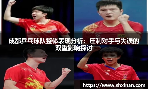 成都乒乓球队整体表现分析：压制对手与失误的双重影响探讨