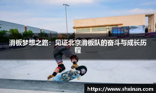 滑板梦想之路：见证北京滑板队的奋斗与成长历程