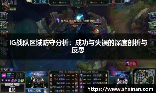 IG战队区域防守分析：成功与失误的深度剖析与反思