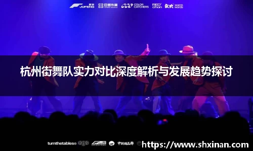 杭州街舞队实力对比深度解析与发展趋势探讨