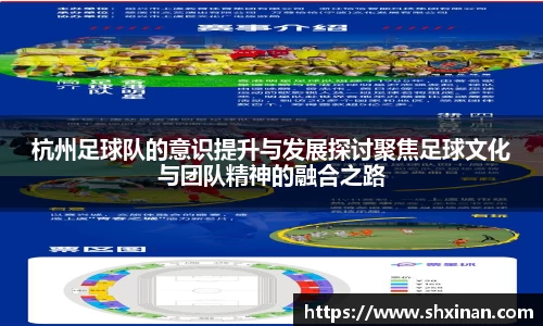 杭州足球队的意识提升与发展探讨聚焦足球文化与团队精神的融合之路