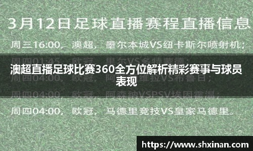 澳超直播足球比赛360全方位解析精彩赛事与球员表现