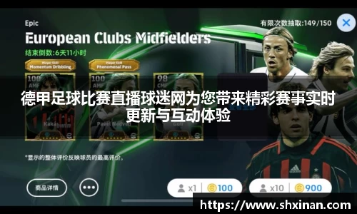 德甲足球比赛直播球迷网为您带来精彩赛事实时更新与互动体验