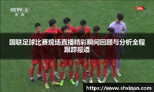 国联足球比赛现场直播精彩瞬间回顾与分析全程跟踪报道