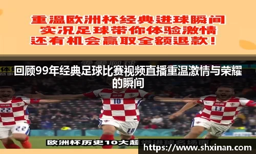 回顾99年经典足球比赛视频直播重温激情与荣耀的瞬间