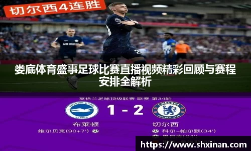 娄底体育盛事足球比赛直播视频精彩回顾与赛程安排全解析