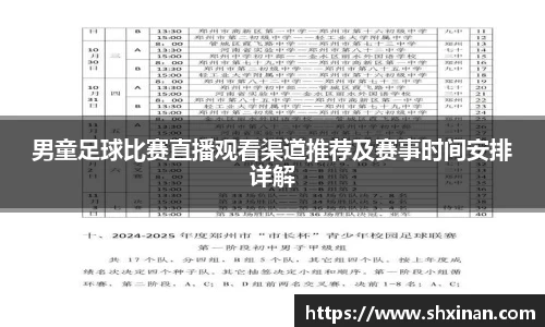 男童足球比赛直播观看渠道推荐及赛事时间安排详解