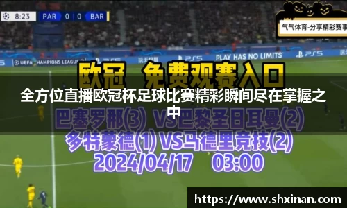 全方位直播欧冠杯足球比赛精彩瞬间尽在掌握之中