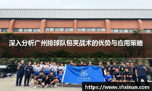 深入分析广州排球队包夹战术的优势与应用策略