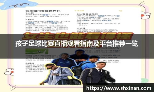 孩子足球比赛直播观看指南及平台推荐一览