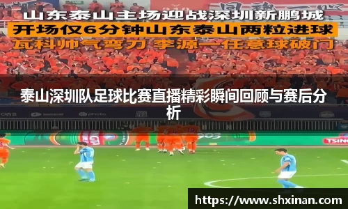 泰山深圳队足球比赛直播精彩瞬间回顾与赛后分析
