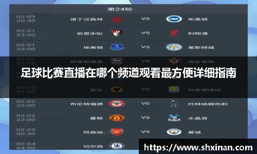 足球比赛直播在哪个频道观看最方便详细指南