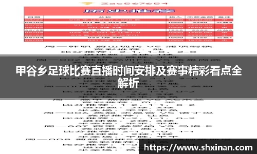 甲谷乡足球比赛直播时间安排及赛事精彩看点全解析