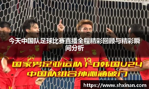 今天中国队足球比赛直播全程精彩回顾与精彩瞬间分析