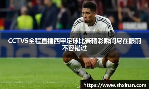 CCTV5全程直播西甲足球比赛精彩瞬间尽在眼前不容错过
