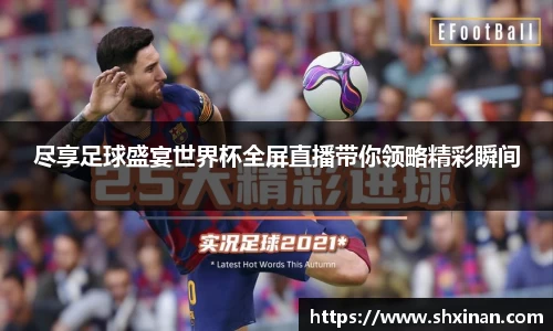 尽享足球盛宴世界杯全屏直播带你领略精彩瞬间