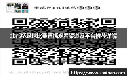 北都桥足球比赛直播观看渠道及平台推荐详解
