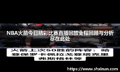 NBA火箭今日精彩比赛直播回放全程回顾与分析尽在此处