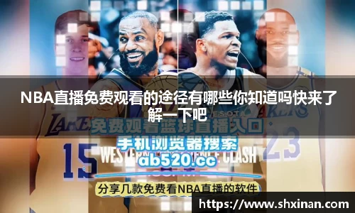 NBA直播免费观看的途径有哪些你知道吗快来了解一下吧