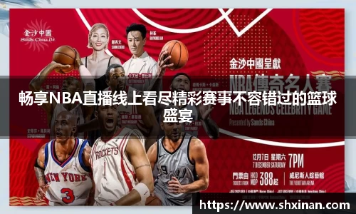 畅享NBA直播线上看尽精彩赛事不容错过的篮球盛宴