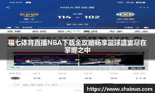 福七体育直播NBA下载全攻略畅享篮球盛宴尽在掌握之中