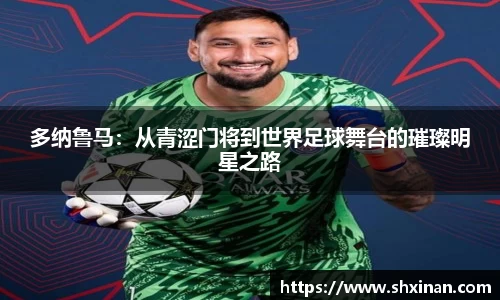 多纳鲁马：从青涩门将到世界足球舞台的璀璨明星之路