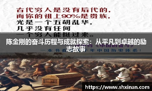 陈金刚的奋斗历程与成就探索：从平凡到卓越的励志故事