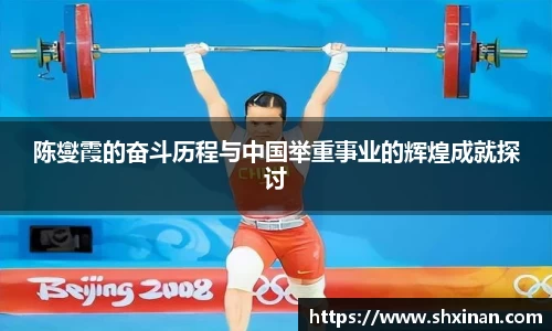 陈燮霞的奋斗历程与中国举重事业的辉煌成就探讨