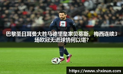 巴黎圣日耳曼大胜马德里皇家贝蒂斯，梅西连续3场欧冠无进球情何以堪？