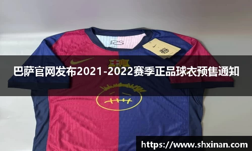 巴萨官网发布2021-2022赛季正品球衣预售通知