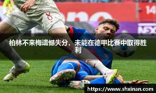 柏林不来梅遗憾失分，未能在德甲比赛中取得胜利