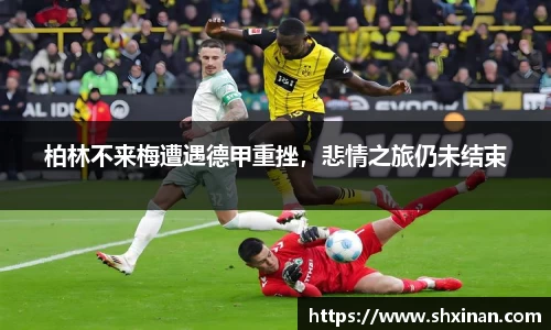 柏林不来梅遭遇德甲重挫,悲情之旅仍未结束