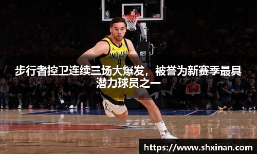步行者控卫连续三场大爆发，被誉为新赛季最具潜力球员之一