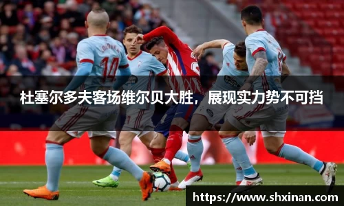 杜塞尔多夫客场维尔贝大胜，展现实力势不可挡