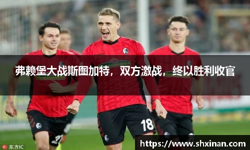 弗赖堡大战斯图加特，双方激战，终以胜利收官