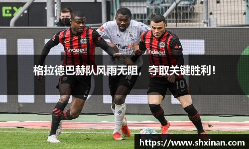 格拉德巴赫队风雨无阻，夺取关键胜利！