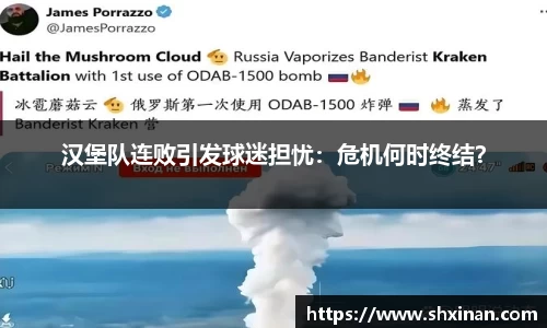 汉堡队连败引发球迷担忧：危机何时终结？