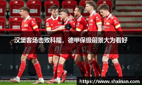 汉堡客场击败科隆，德甲保级前景大为看好
