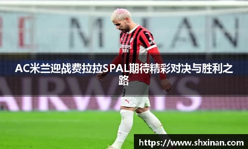 AC米兰迎战费拉拉SPAL期待精彩对决与胜利之路