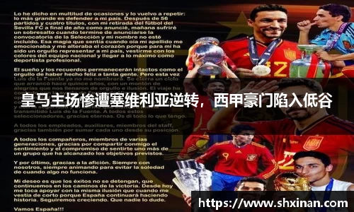 皇马主场惨遭塞维利亚逆转，西甲豪门陷入低谷