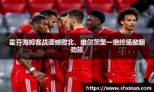 霍芬海姆客战遗憾败北，维尔茨堡一绝终场掀翻劲旅