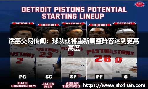 活塞交易传闻：球队或将重新调整阵容达到更高高度