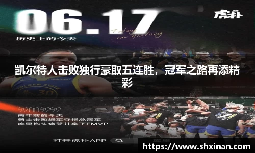 凯尔特人击败独行豪取五连胜，冠军之路再添精彩