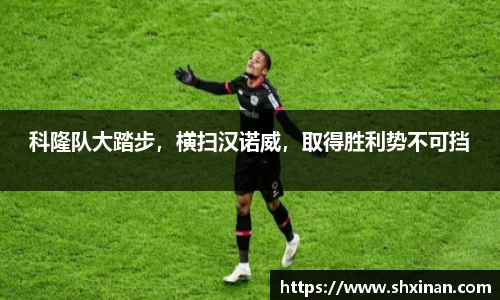 科隆队大踏步，横扫汉诺威，取得胜利势不可挡