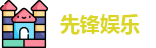 先锋娱乐